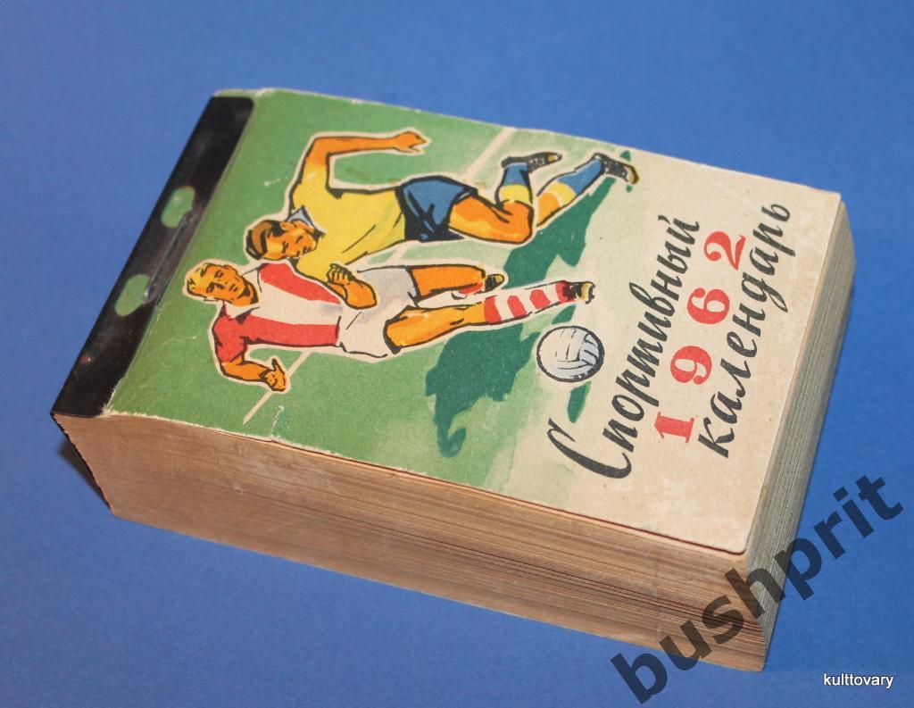 1962 календарь спортивный отрывной футбол хоккей шахматы альпинизм 2