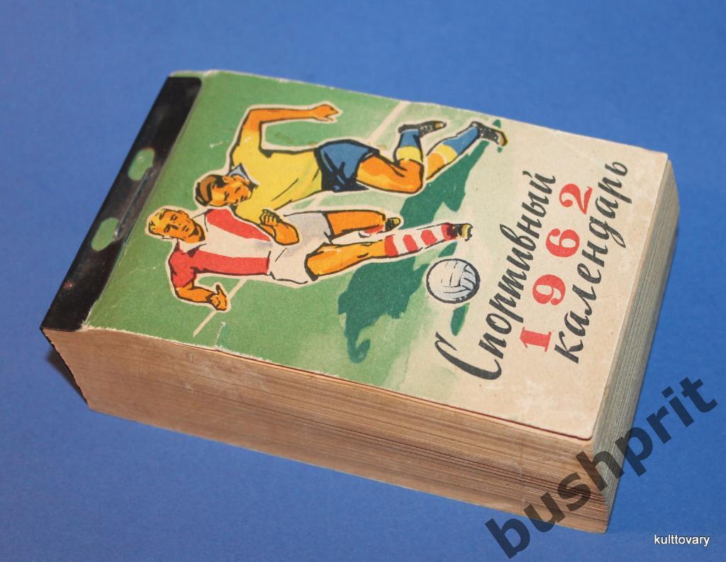 1962 календарь спортивный отрывной футбол хоккей шахматы альпинизм 3