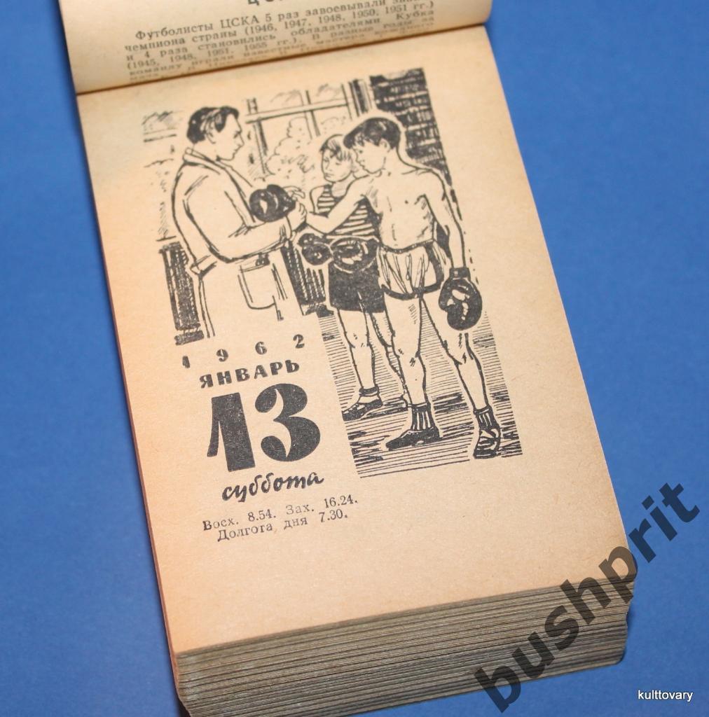 1962 календарь спортивный отрывной футбол хоккей шахматы альпинизм 5