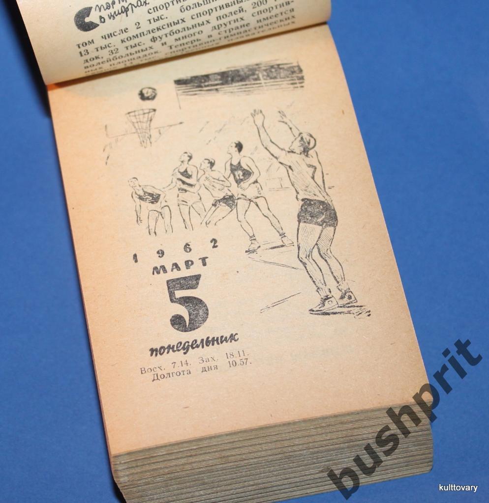 1962 календарь спортивный отрывной футбол хоккей шахматы альпинизм 6