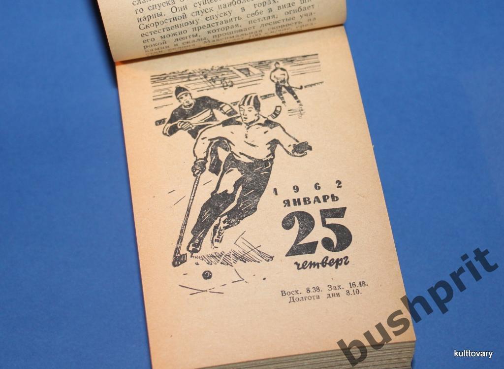 1962 календарь спортивный отрывной футбол хоккей шахматы альпинизм 7