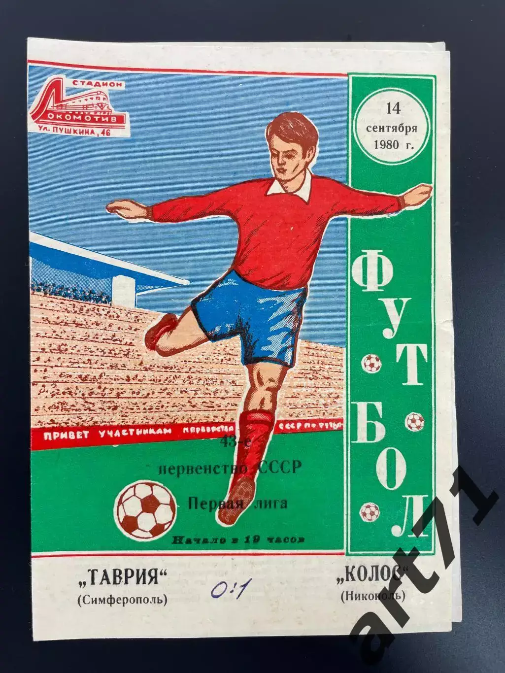 Таврия Симферополь - Колос Никополь 1980