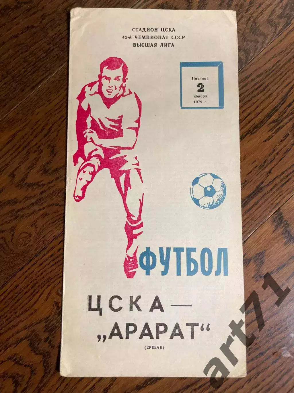 ЦСКА Москва – АРАРАТ Ереван 02.11.1979