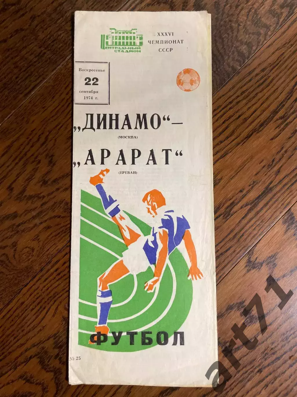 Динамо Москва - Арарат Ереван 1974