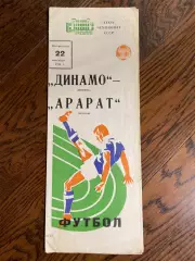 Динамо Москва - Арарат Ереван 1974