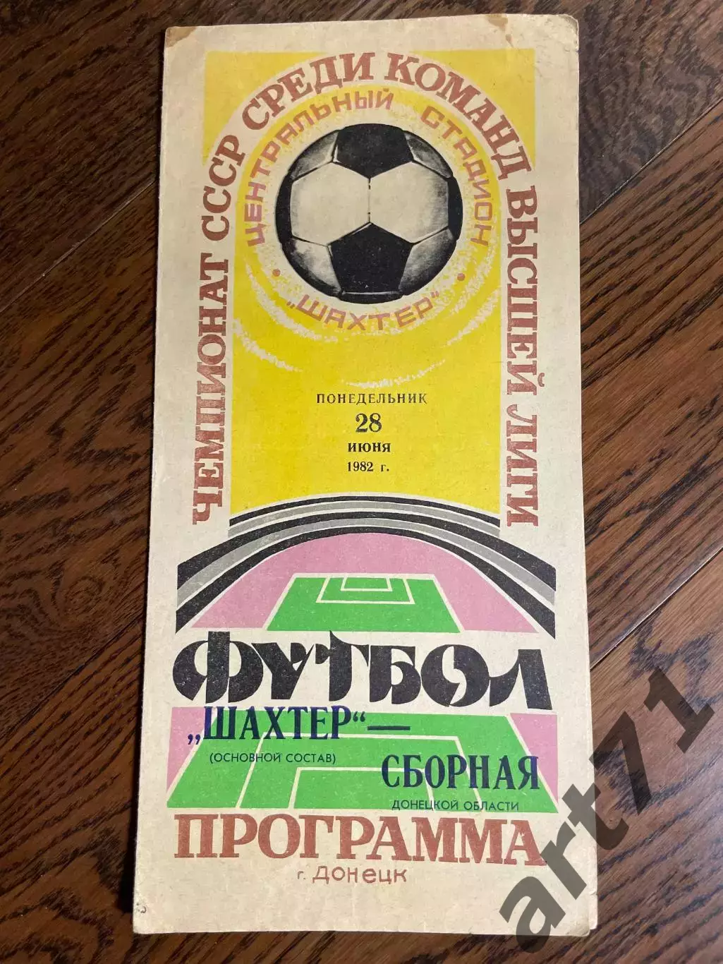 Шахтер Донецк - Сборная Донецкой области 1982