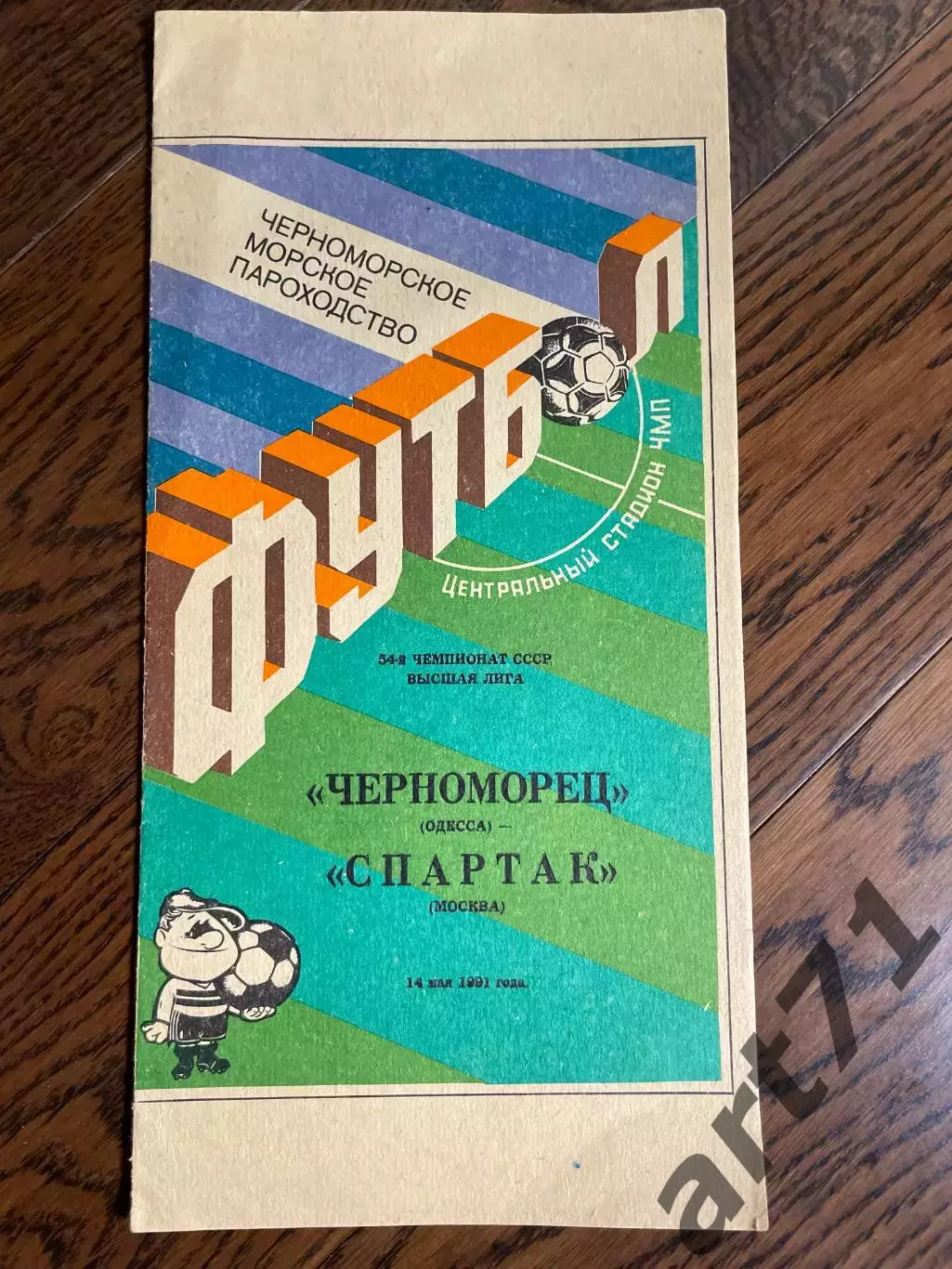 Черноморец (Одесса) - Спартак (Москва) - 1991