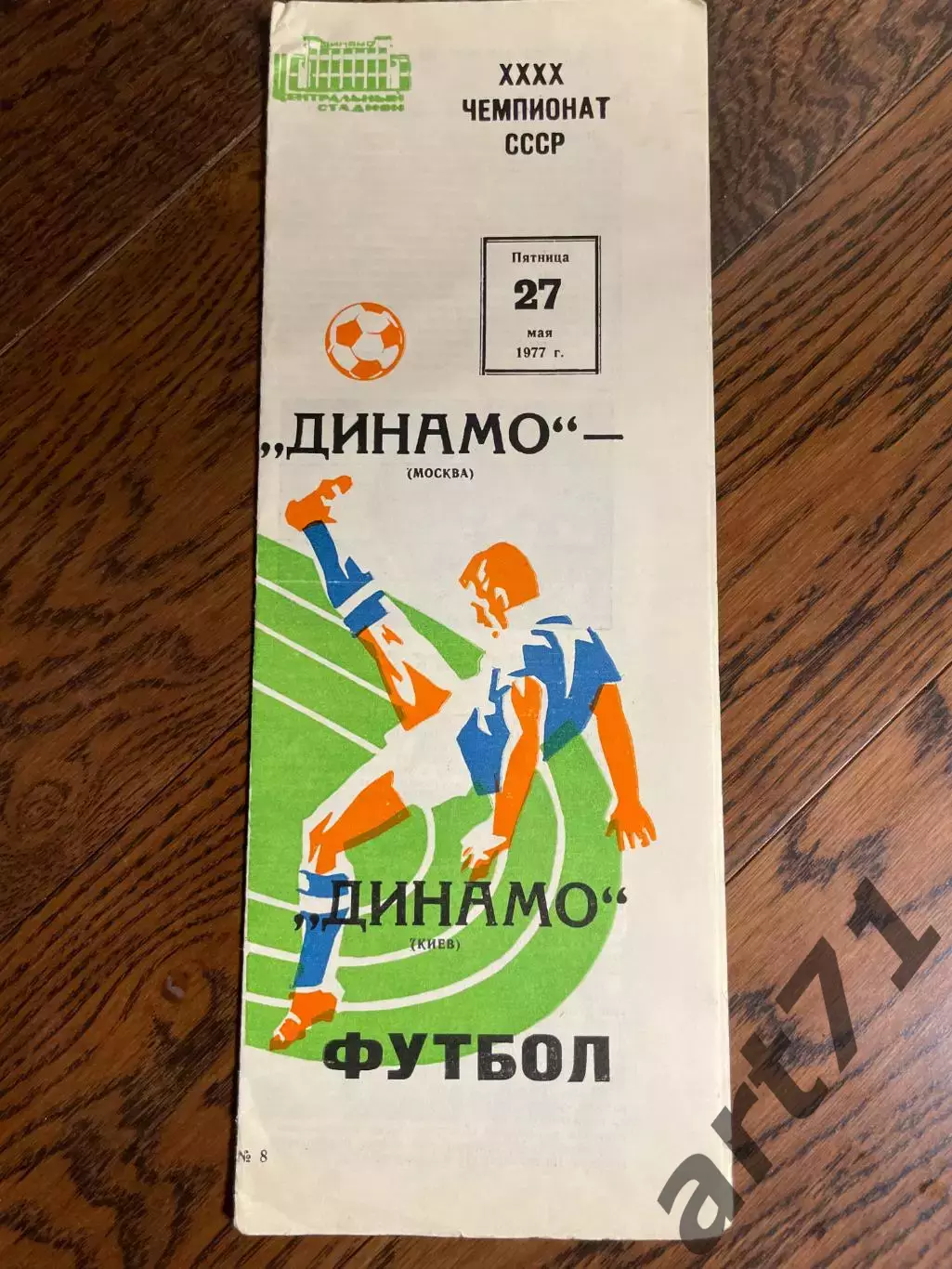 Динамо Москва - Динамо Киев 1977