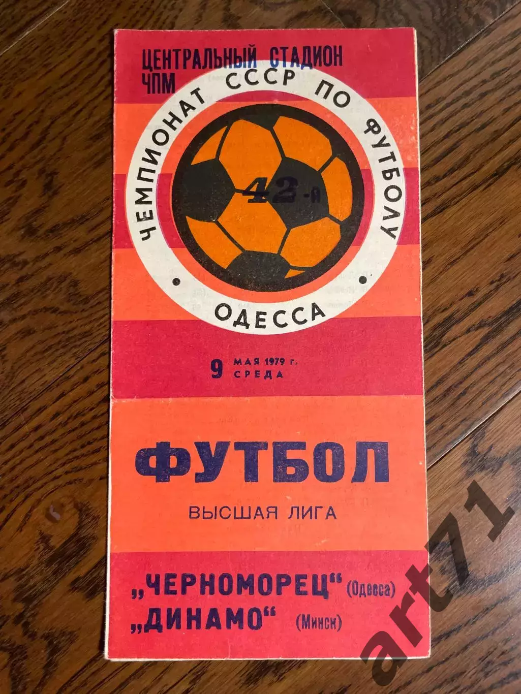 Черноморец Одесса - Динамо Минск - 1979