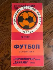 Черноморец Одесса - Динамо Минск - 1979