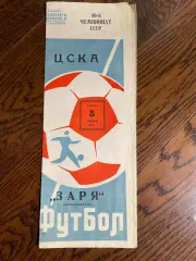 ЦСКА Москва - Заря Ворошиловград 1977