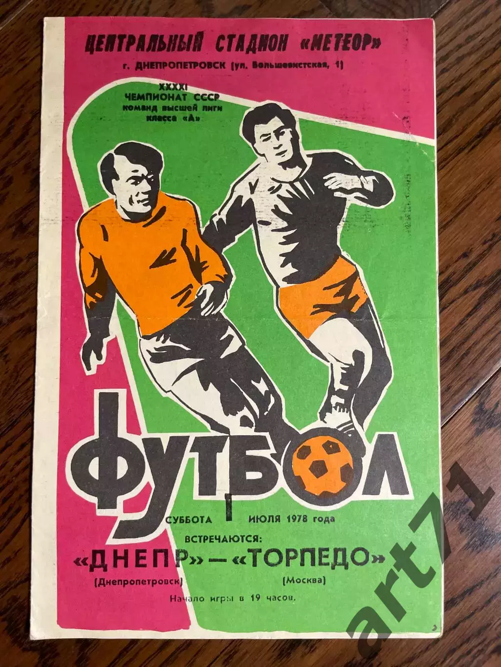 Днепр (Днепропетровск) - Торпедо (Москва) 01.07.1978