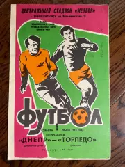 Днепр (Днепропетровск) - Торпедо (Москва) 01.07.1978