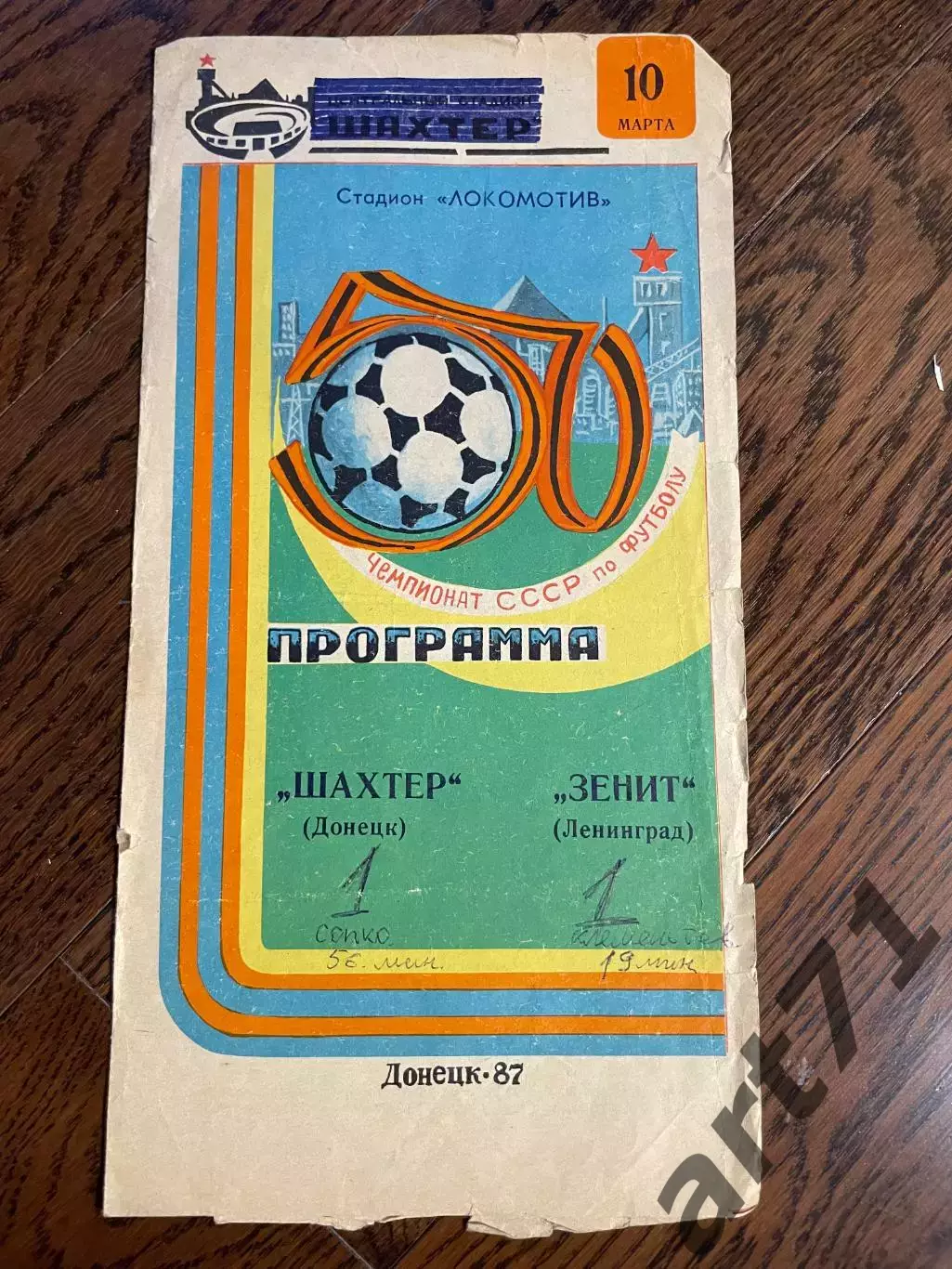 Шахтер Донецк - Зенит Ленинград 1987