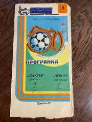Шахтер Донецк - Зенит Ленинград 1987