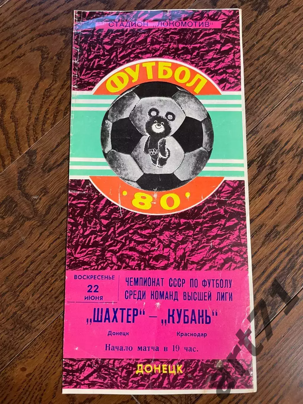Шахтер Донецк - Кубань Краснодар 1980