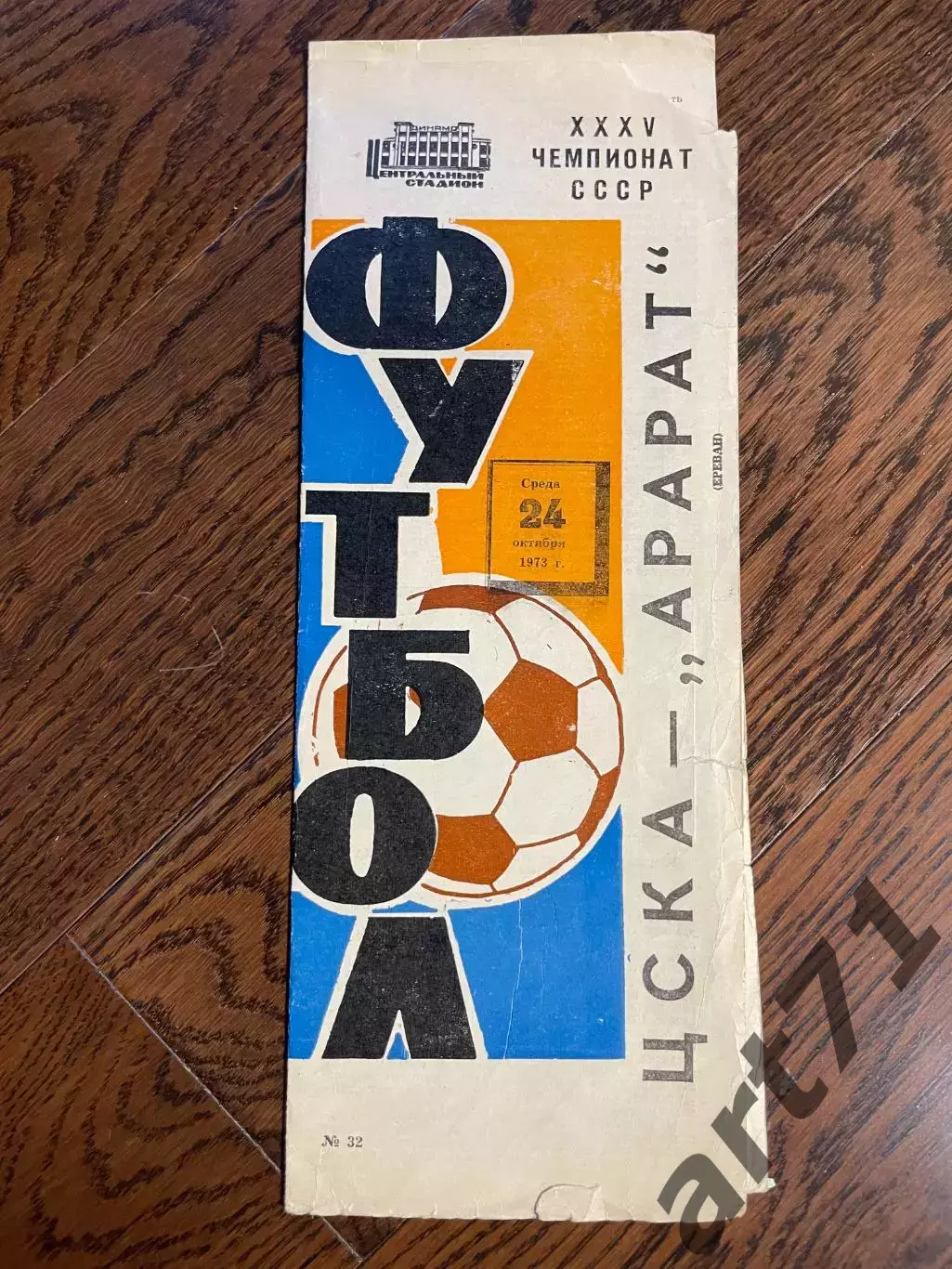 ЦСКА Москва - Арарат Ереван 1973