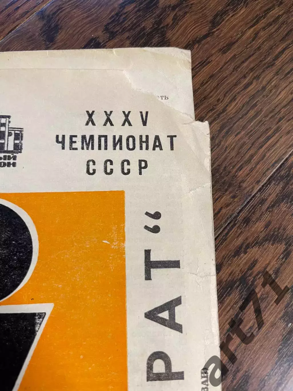 ЦСКА Москва - Арарат Ереван 1973 1