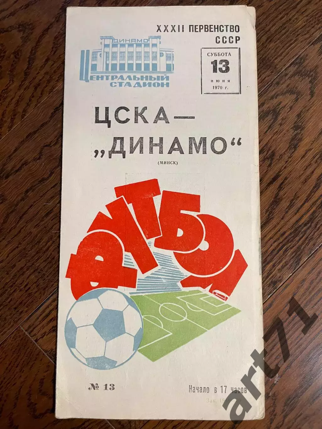 ЦСКА Москва - Динамо Минск 1970