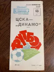 ЦСКА Москва - Динамо Минск 1970