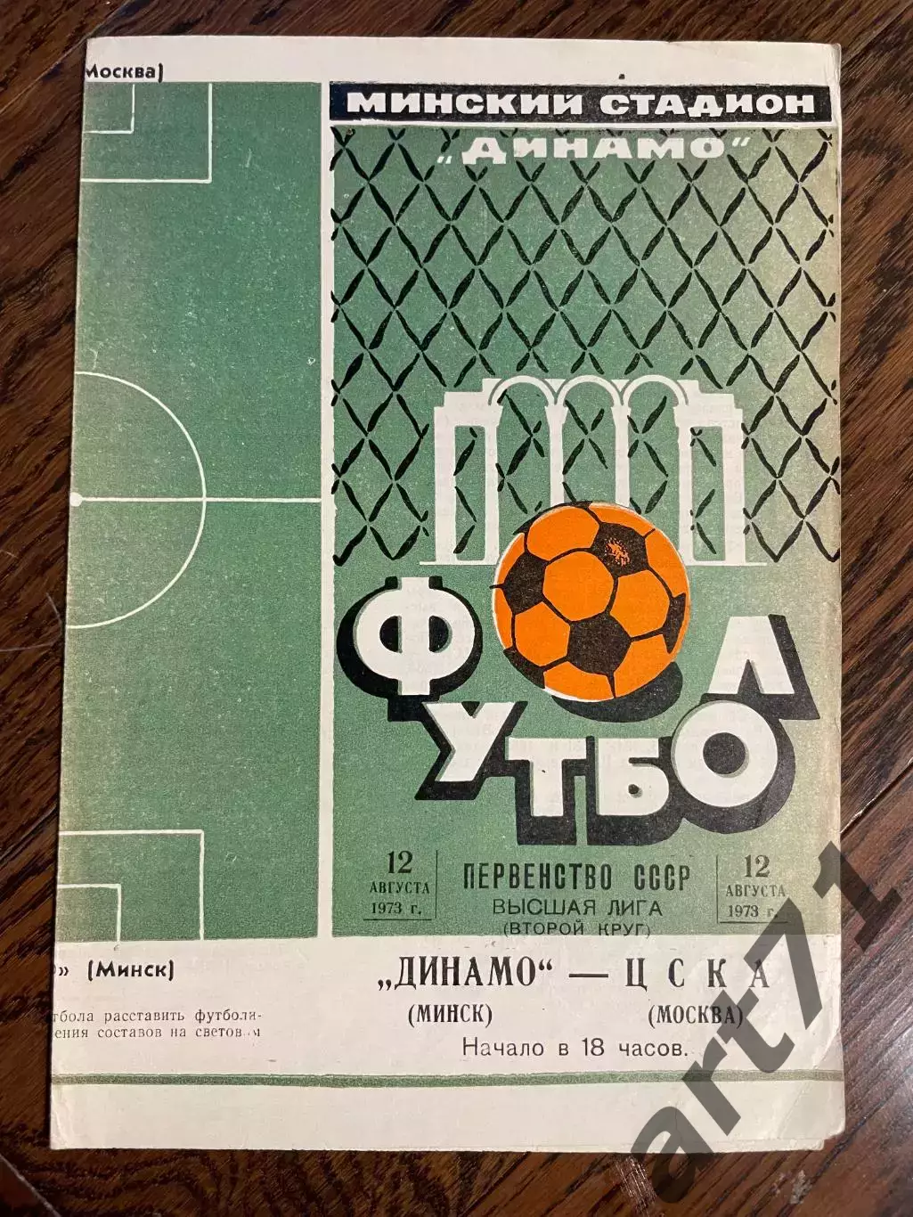 Динамо Минск - ЦСКА Москва 1973