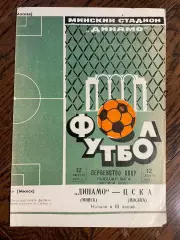 Динамо Минск - ЦСКА Москва 1973