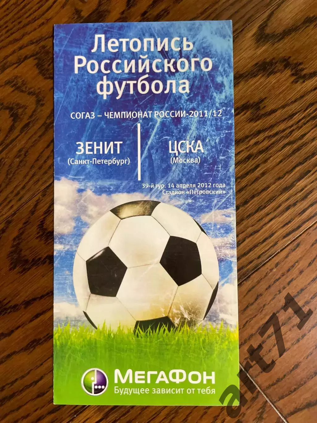 Зенит Санкт-Петербург - ЦСКА Москва 2012