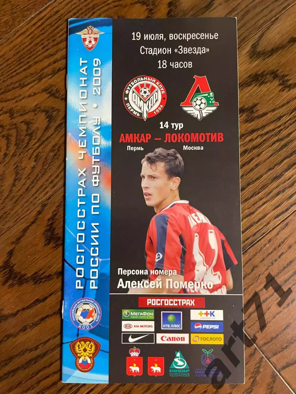 Амкар (Пермь) - Локомотив (Москва) - 19.07.2009