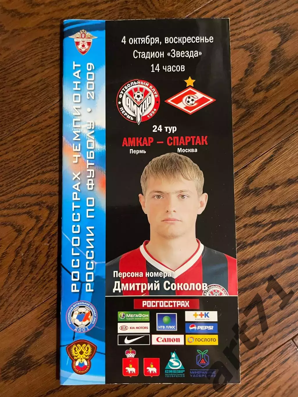 Амкар Пермь - Спартак Москва 04.10. 2009