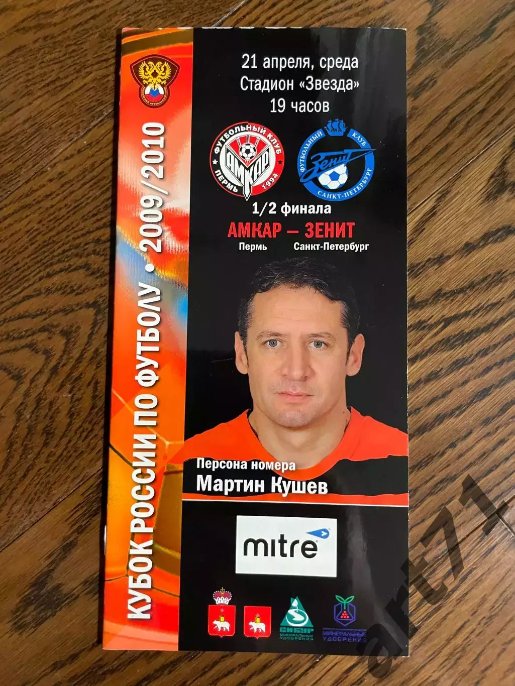 Амкар Пермь - Зенит Санкт-Петербург 21.04.2010 кубок России