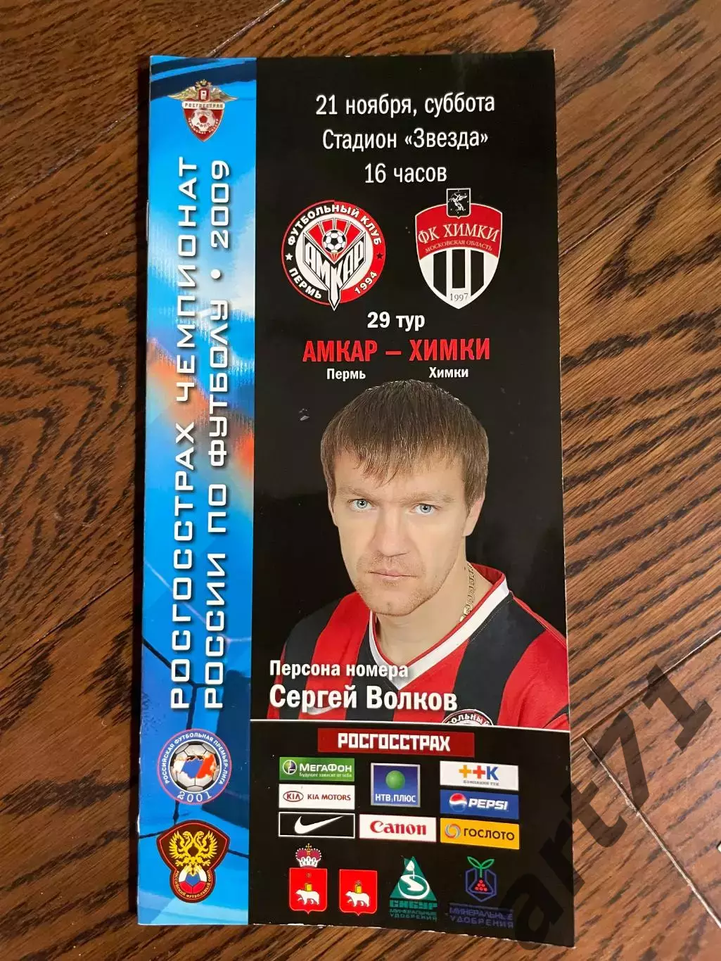 Амкар Пермь - ФК Химки 2009