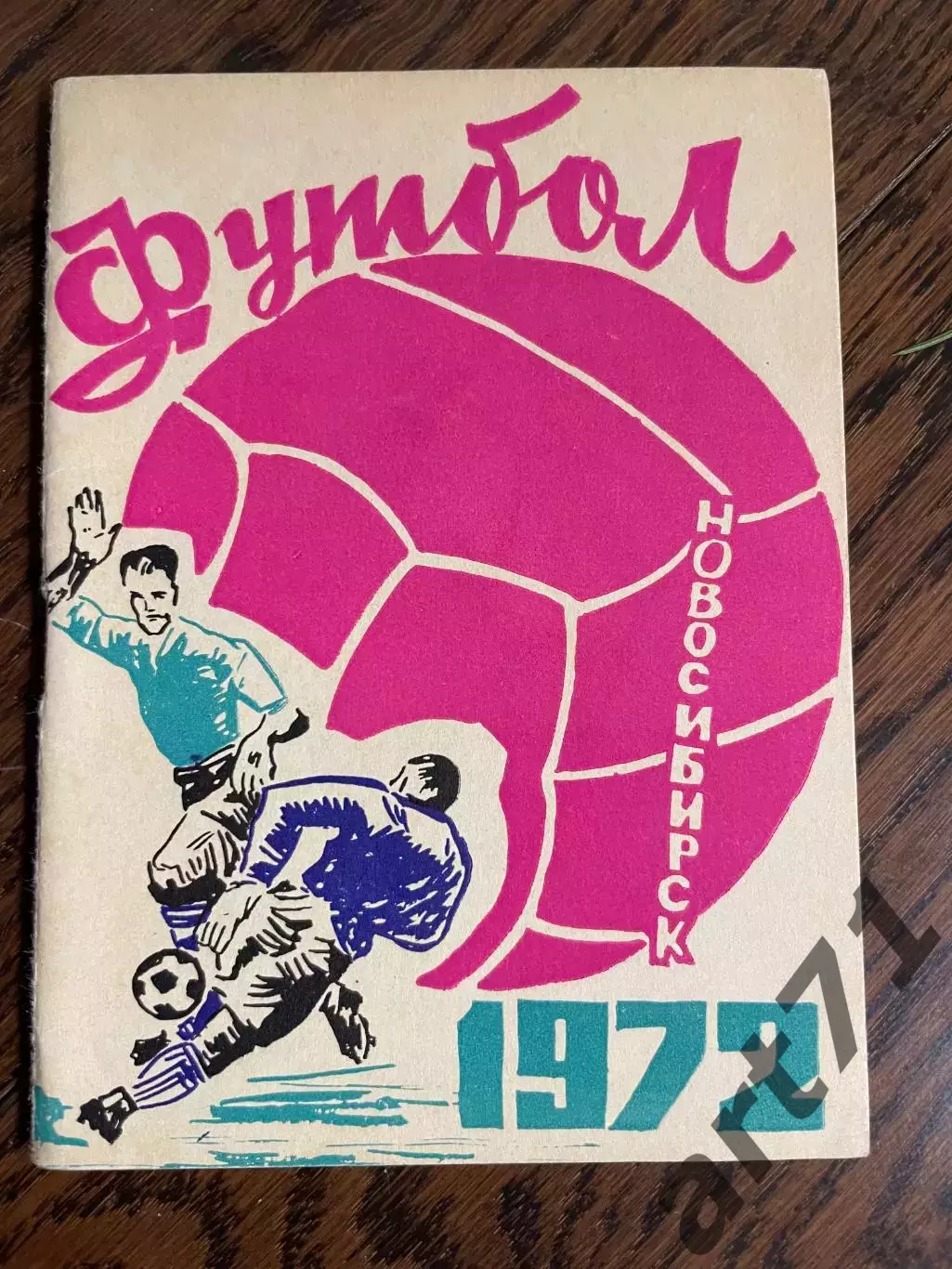 Новосибирск 1972