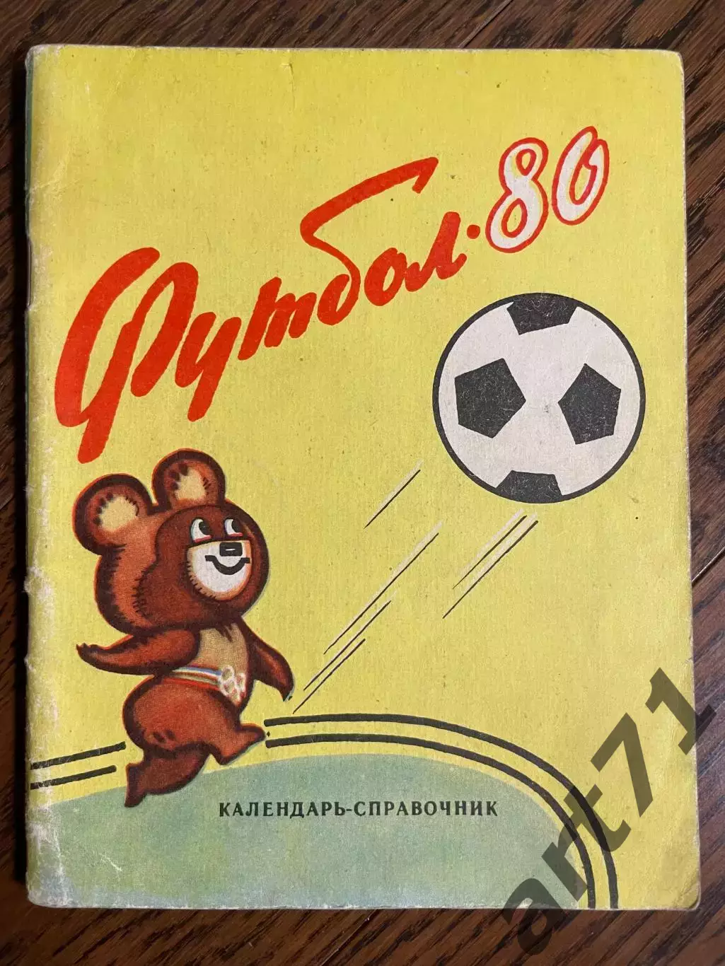 Орджоникидзе 1980 календарь - справочник