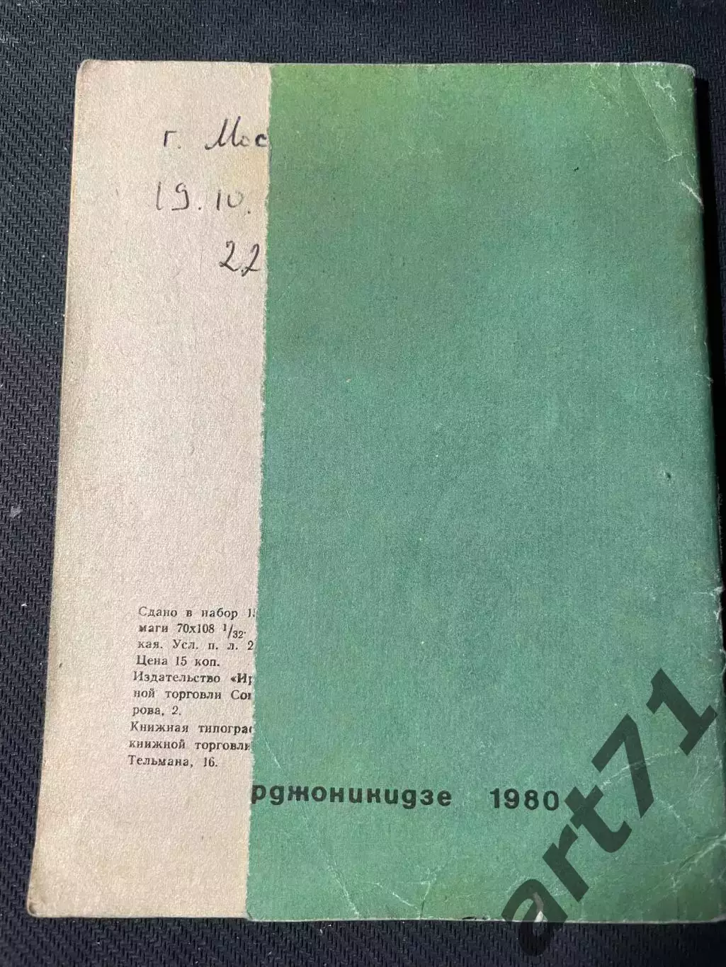 Орджоникидзе 1980 календарь - справочник 1