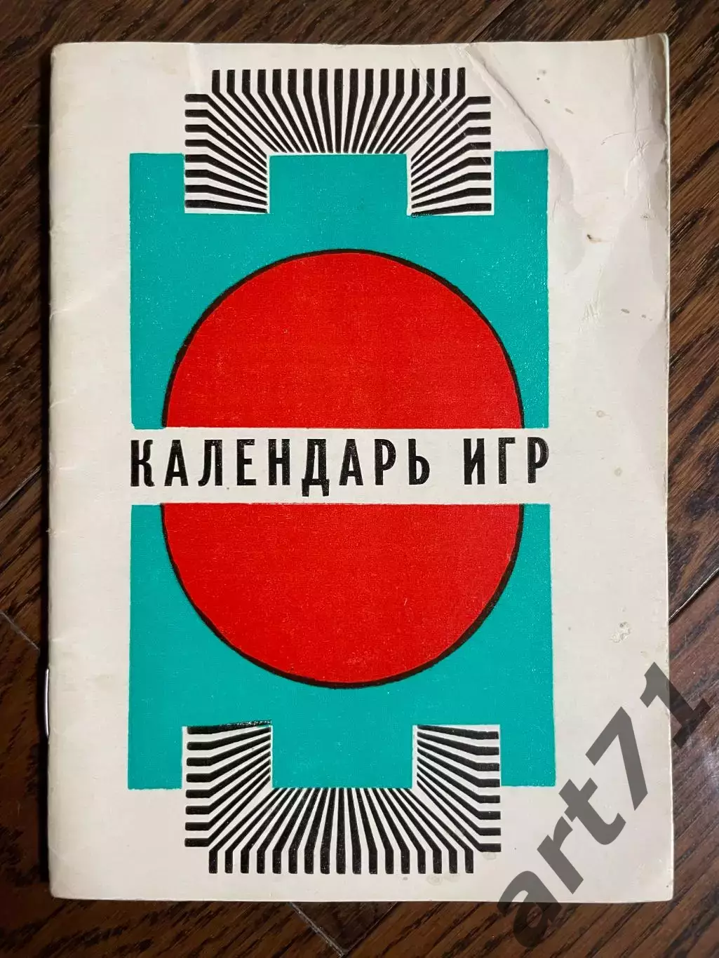 Вильнюс 1978 календарь - справочник