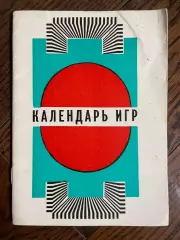 Вильнюс 1978 календарь - справочник