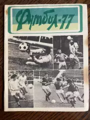 Львов 1977 календарь - справочник