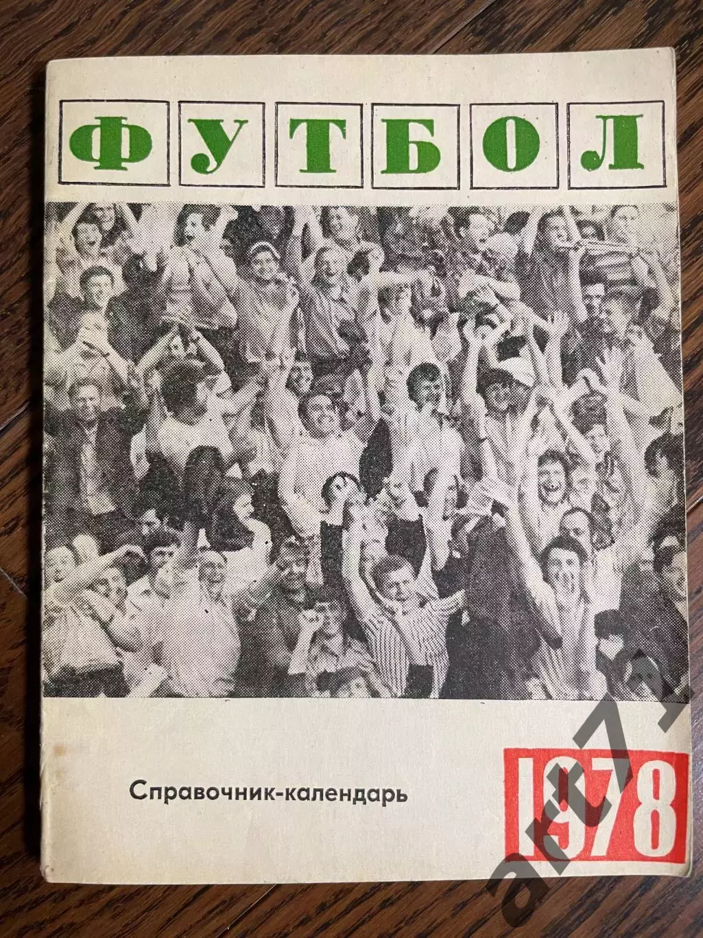 Свердловск (Екатеринбург) - 1978 календарь - справочник