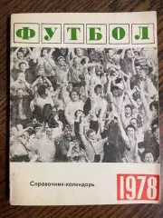 Свердловск (Екатеринбург) - 1978 календарь - справочник