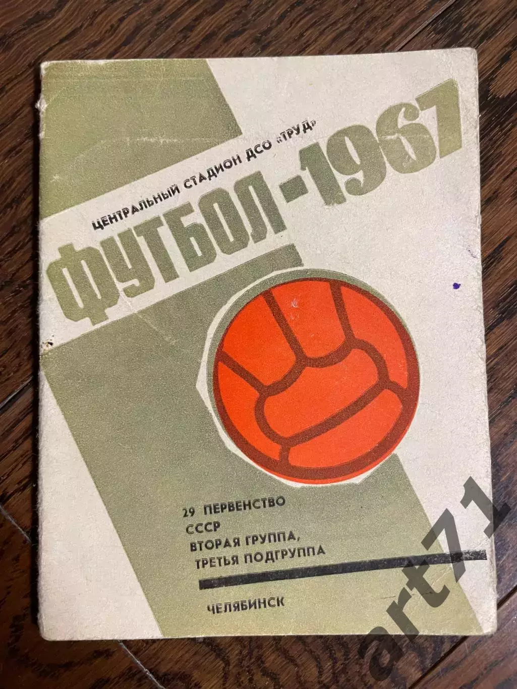 Челябинск 1967 календарь - справочник