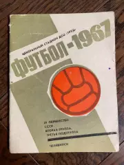 Челябинск 1967 календарь - справочник