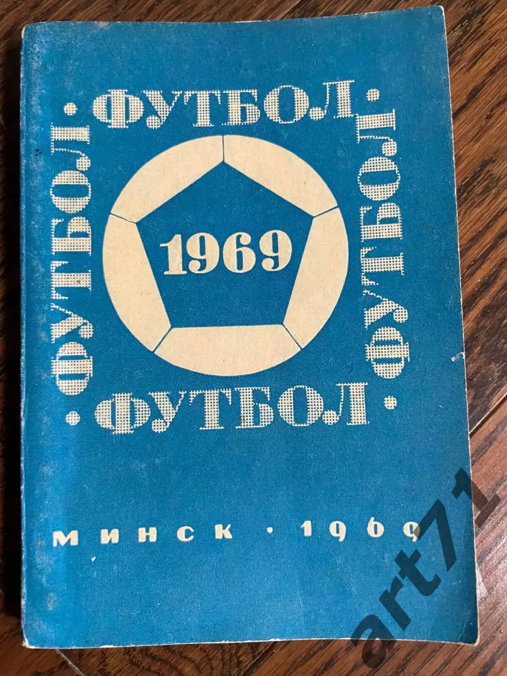 Минск 1969 календарь - справочник