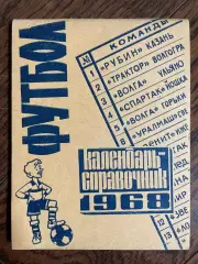 Казань 1968 календарь - справочник