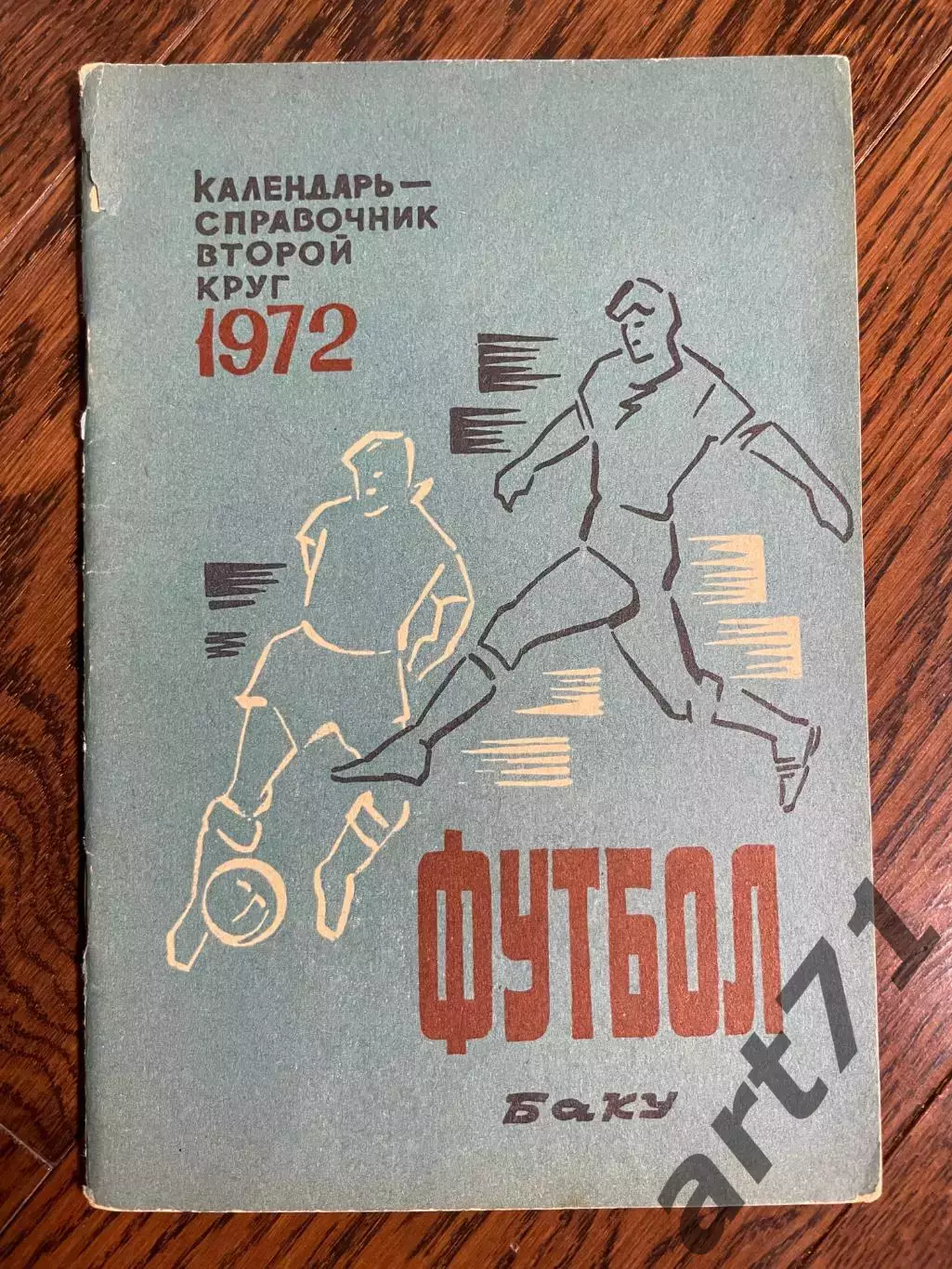 Баку 1972 2 круг календарь - справочник