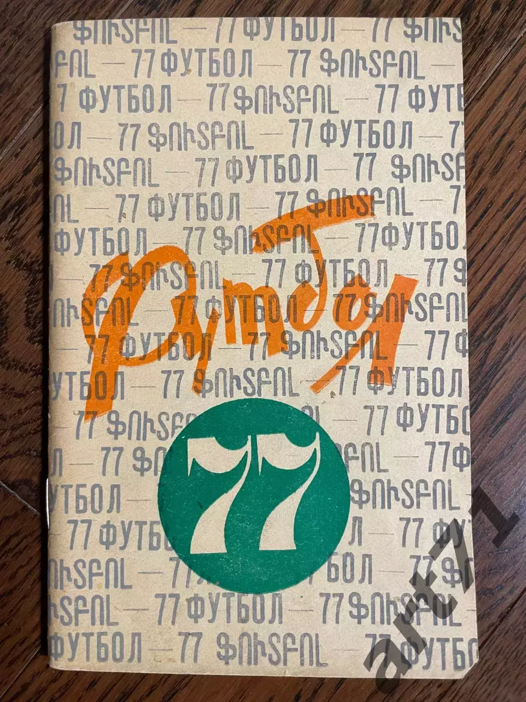 Ереван 1977 календарь - справочник