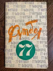 Ереван 1977 календарь - справочник