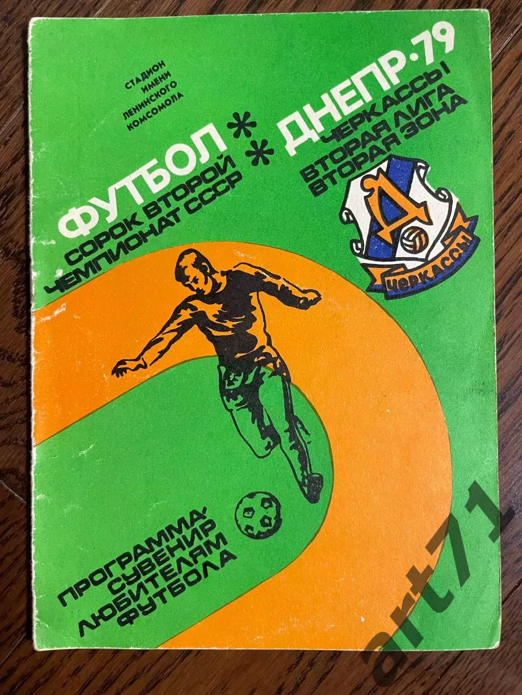 Днепр (Черкассы) 1979 календарь - справочник