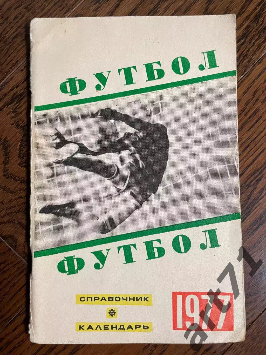 Свердловск 1977 календарь - справочник