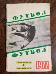 Свердловск 1977 календарь - справочник
