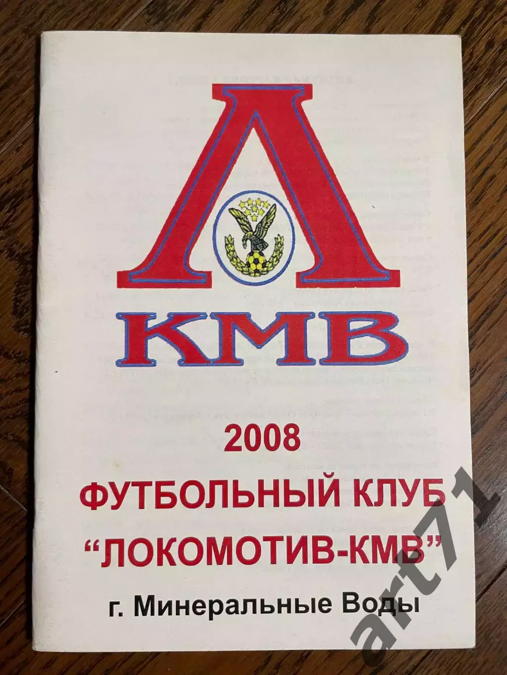 Локомотив КМВ 2008 Минеральные Воды календарь - справочник